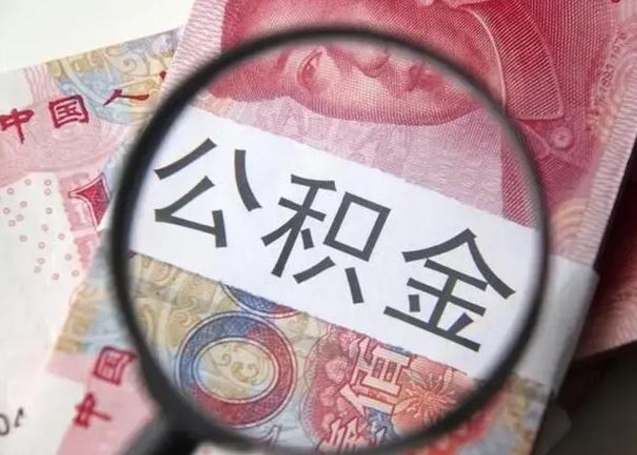 海安封存的1个月公积金怎么提取（公积金封存一个月可以取吗）