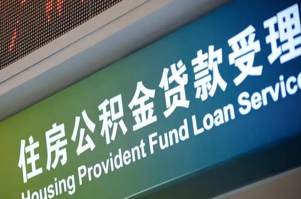 海安解除劳动合同关系提取公积金的简单介绍