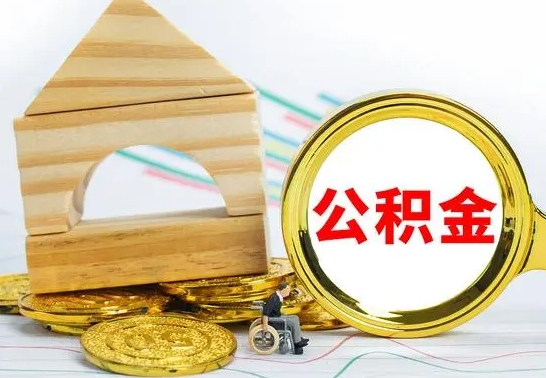 海安住房公积金全部取出来的条件（住房公积金全部提取条件）